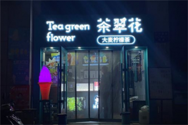 茶翠花奶茶产品 门店图片