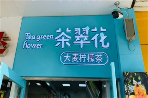 茶翠花奶茶产品 门店图片