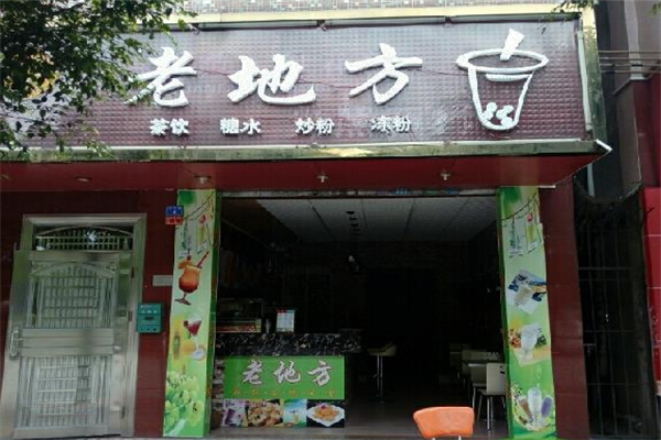 老地方奶茶产品 门店图片