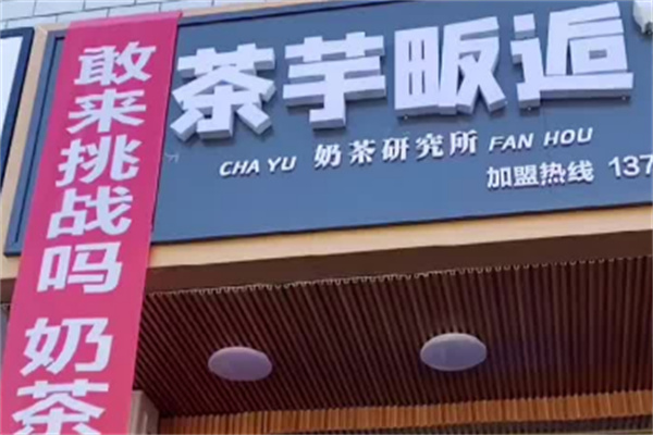 茶芋畈后奶茶产品 门店图片