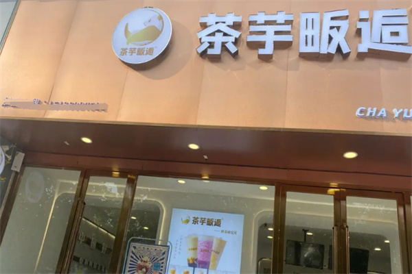 茶芋畈后奶茶产品 门店图片