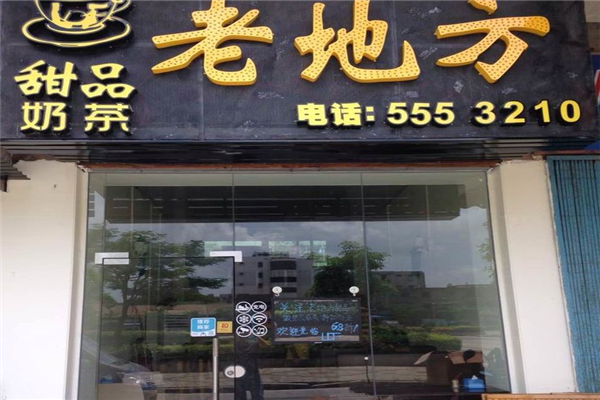 老地方奶茶产品 门店图片