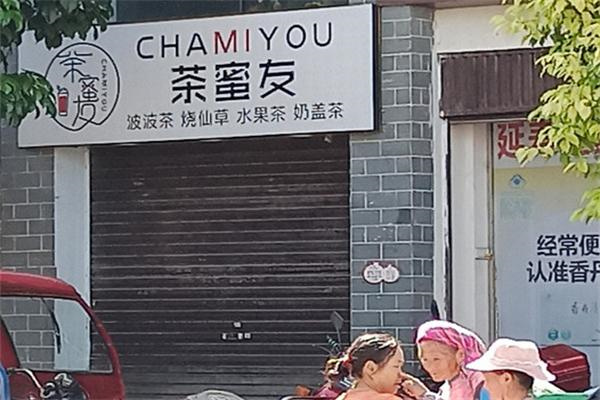 茶蜜友奶茶产品 门店图片