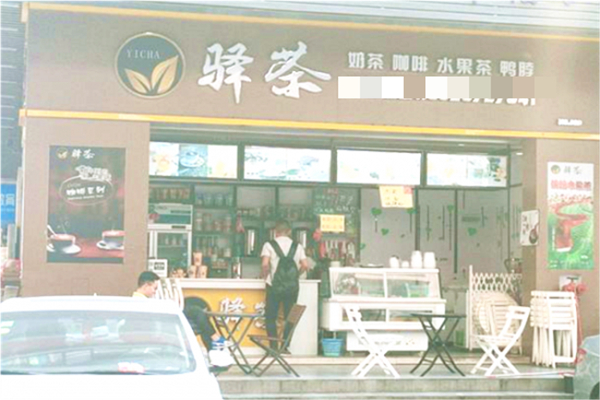 驿茶奶茶产品 门店图片