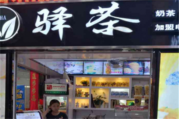 驿茶奶茶产品 门店图片