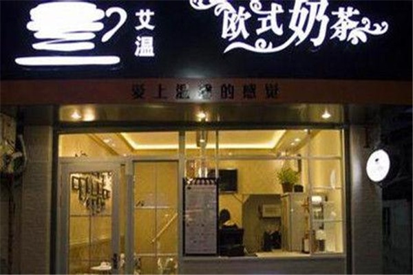 艾温欧式奶茶产品 门店图片