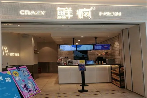 鲜疯奶茶产品 门店图片