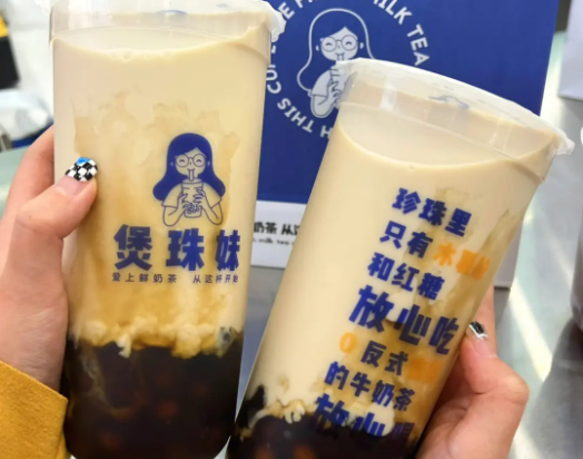 煲珠妹奶茶