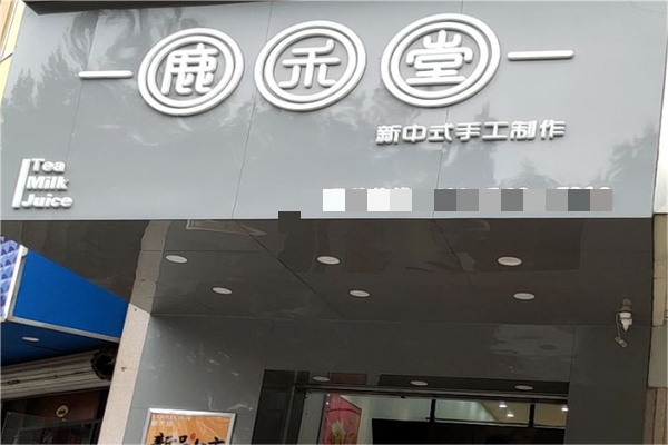鹿禾堂奶茶产品 门店图片