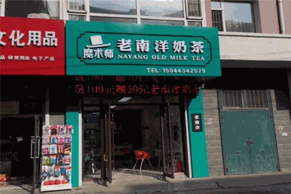 魔术师老南洋奶茶产品 门店图片