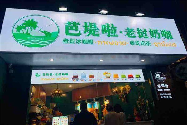 芭堤啦老挝奶茶产品 门店图片