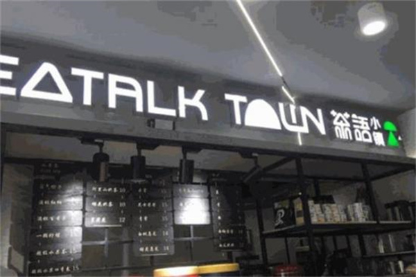 茶语小镇奶茶产品 门店图片