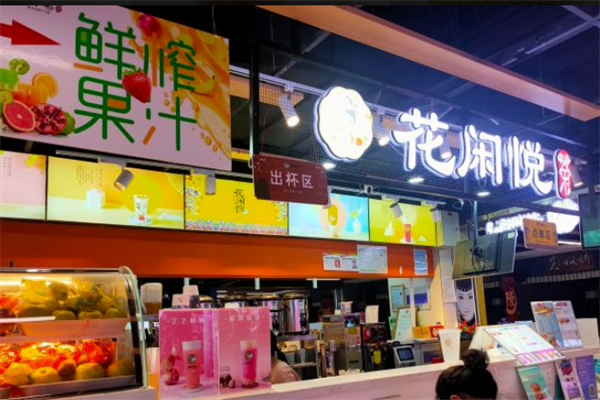 花闲悦奶茶产品 门店图片