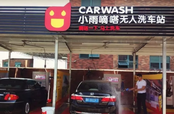 小雨滴嗒无人洗车
