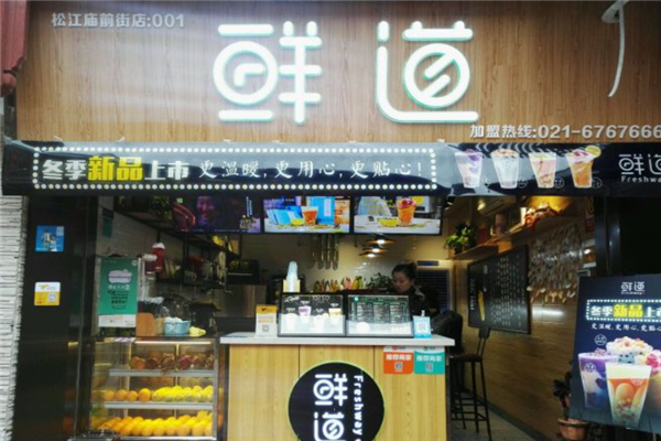 鲜道奶茶产品 门店图片