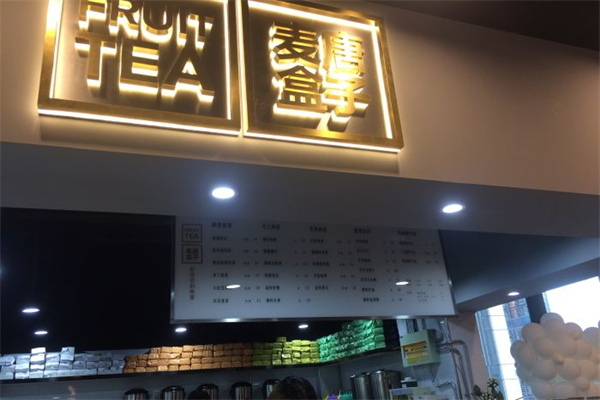 麦唐盒子奶茶产品 门店图片