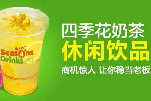 花四季奶茶产品 门店图片