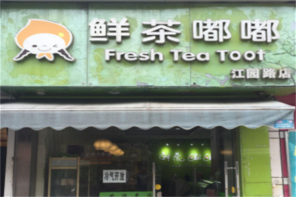 鲜茶嘟嘟奶茶产品 门店图片