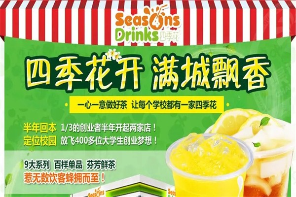 花四季奶茶产品 门店图片