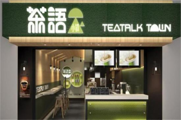 茶语小镇奶茶产品 门店图片