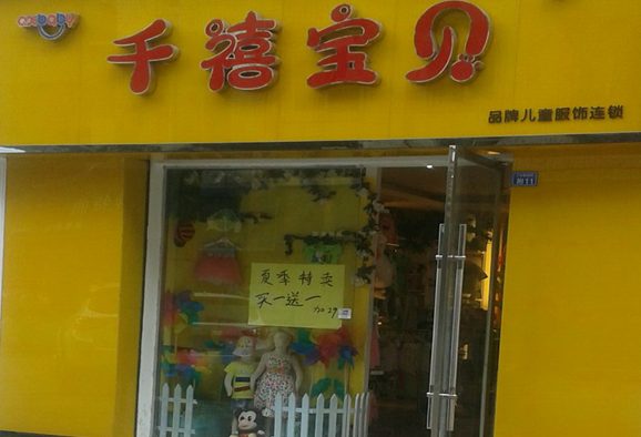 千禧宝贝童装