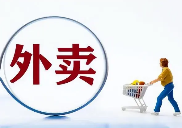 壹达外卖