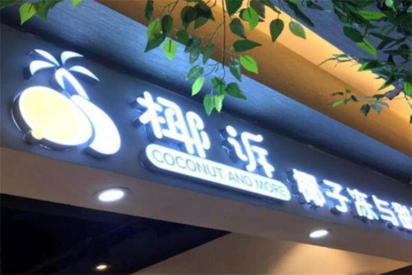椰诉奶茶产品 门店图片
