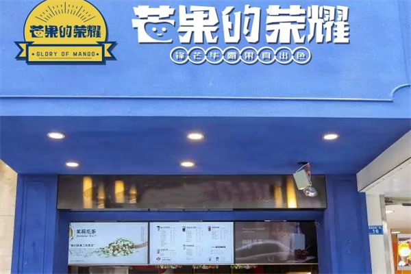 芒果的荣耀奶茶产品 门店图片