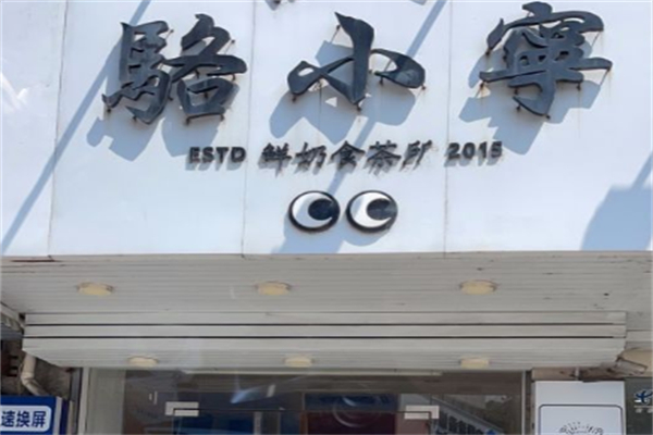 骆小宁奶茶产品 门店图片