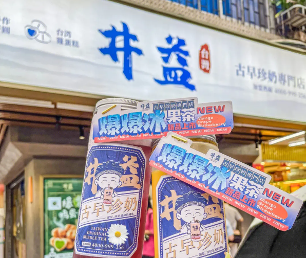 井益奶茶
