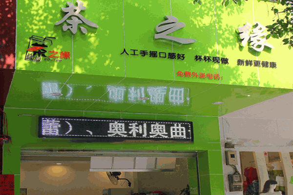 茶之缘奶茶产品 门店图片
