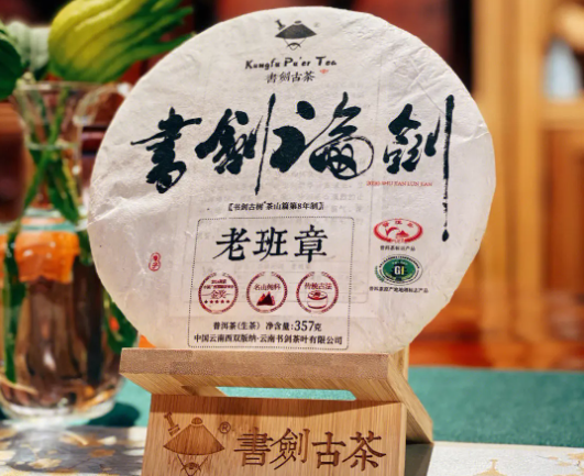 书剑古茶