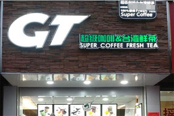 gt奶茶产品 门店图片