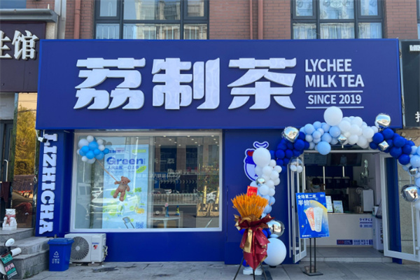 荔制茶奶茶产品 门店图片