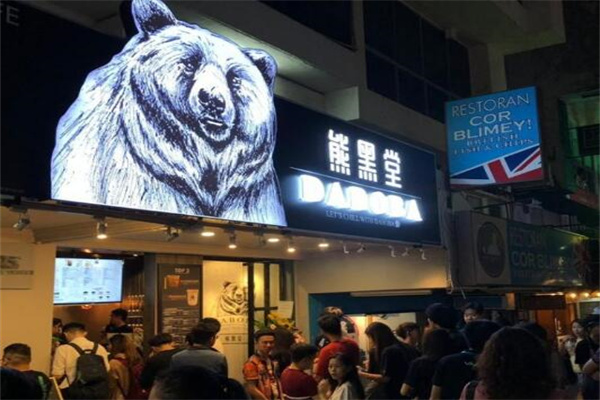 DABOBA熊黑堂奶茶产品 门店图片