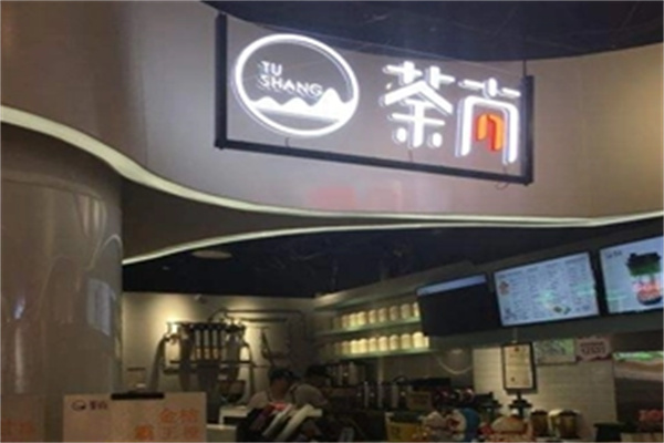 荼尚奶茶产品 门店图片