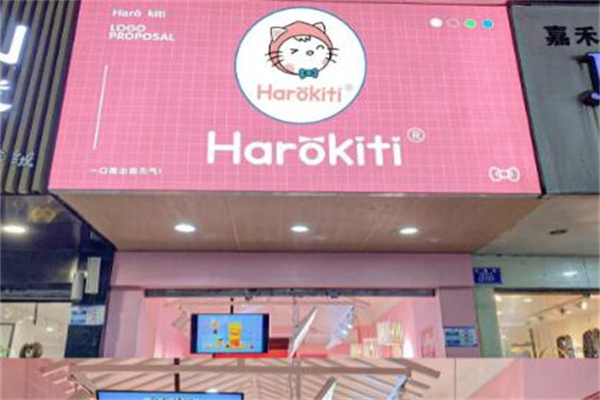 harokiti奶茶产品 门店图片
