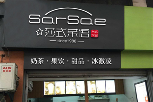 莎式茶语奶茶产品 门店图片