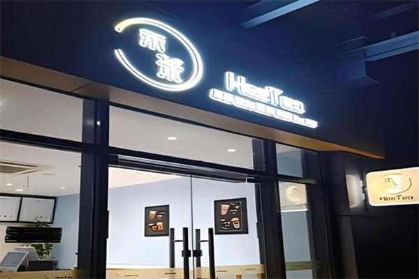 HECHA禾茶奶茶产品 门店图片