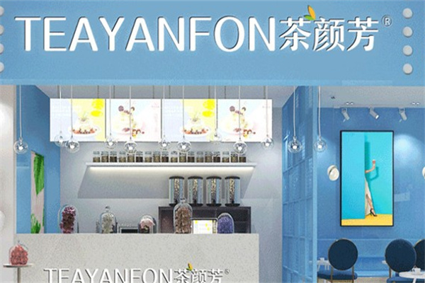 茶颜芳奶茶产品 门店图片
