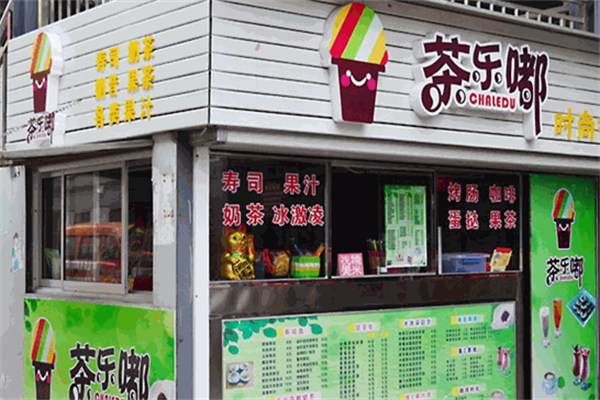 茶乐嘟奶茶产品 门店图片