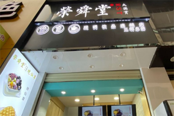 荣舜堂奶茶产品 门店图片