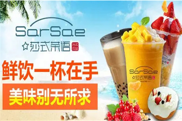 莎式茶语奶茶产品 门店图片