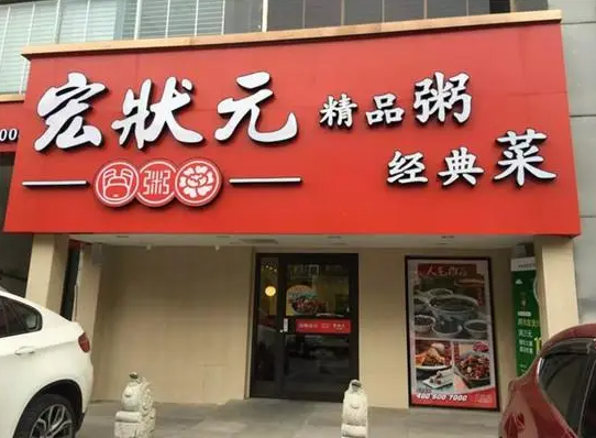 宏状元粥店