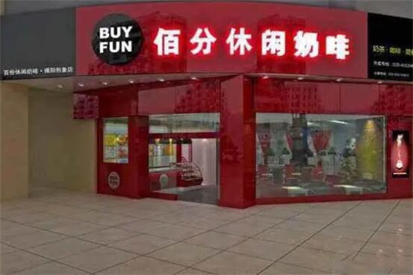 BUYFUN佰分休闲奶茶咖啡产品 门店图片