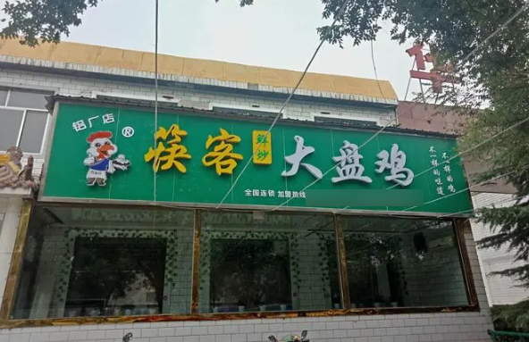 筷客大盘鸡
