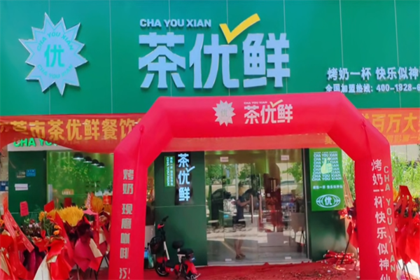 茶优鲜奶茶产品 门店图片