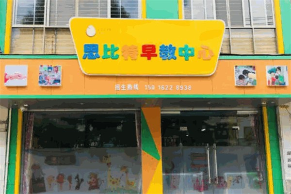 思比特早教产品 门店图片