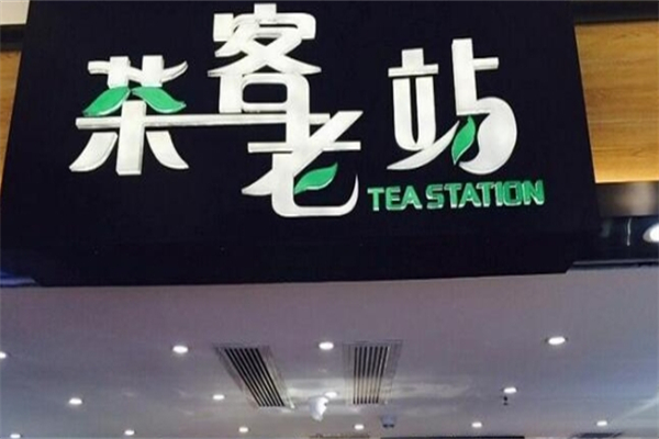 茶客老站奶茶