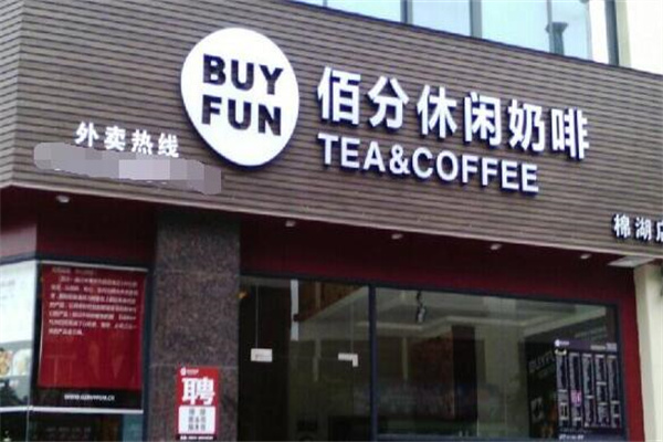 BUYFUN佰分休闲奶茶咖啡产品 门店图片